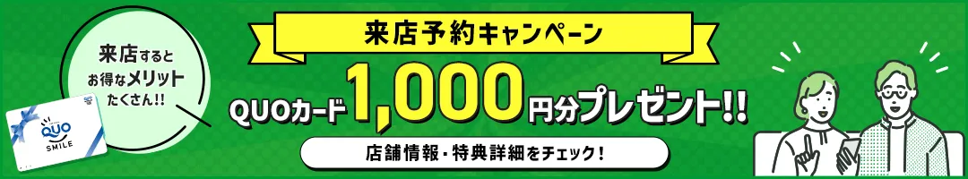 来店予約キャンペーン QUOカード1,000円分プレゼント　 QUOカード1,000円分プレゼント　来店するとお徳なメリットたくさん