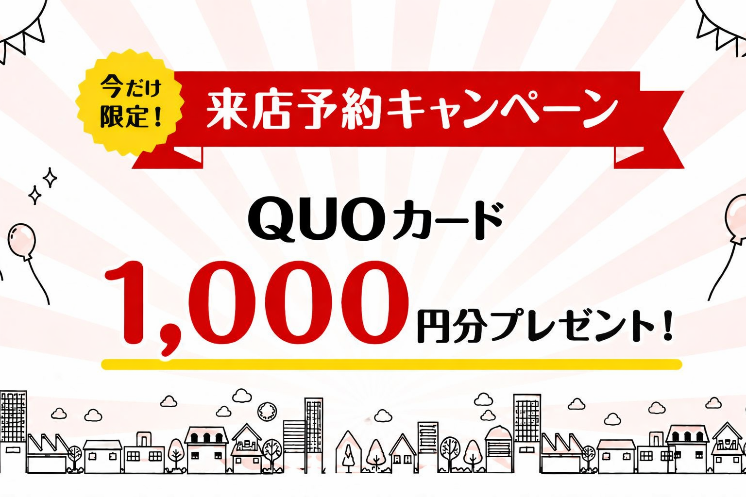 今だけ限定！来店予約キャンペーン 　QUOカード1,000円分プレゼント！