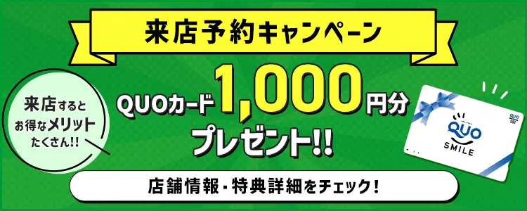 来店予約キャンペーン QUOカード1,000円分プレゼント　 QUOカード1,000円分プレゼント　来店するとお徳なメリットたくさん