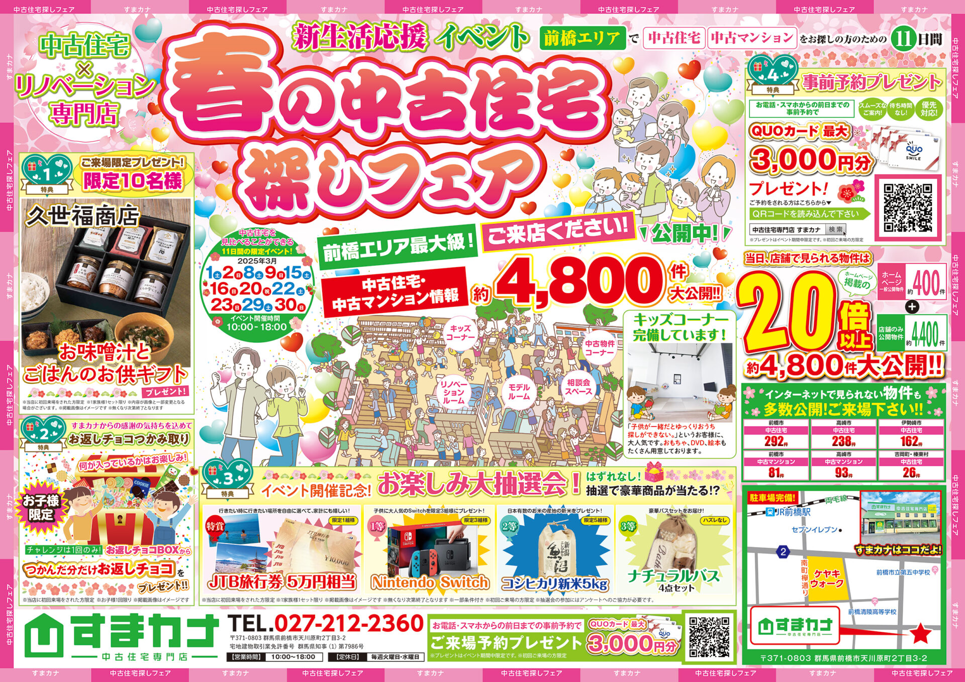中古住宅探しフェア！