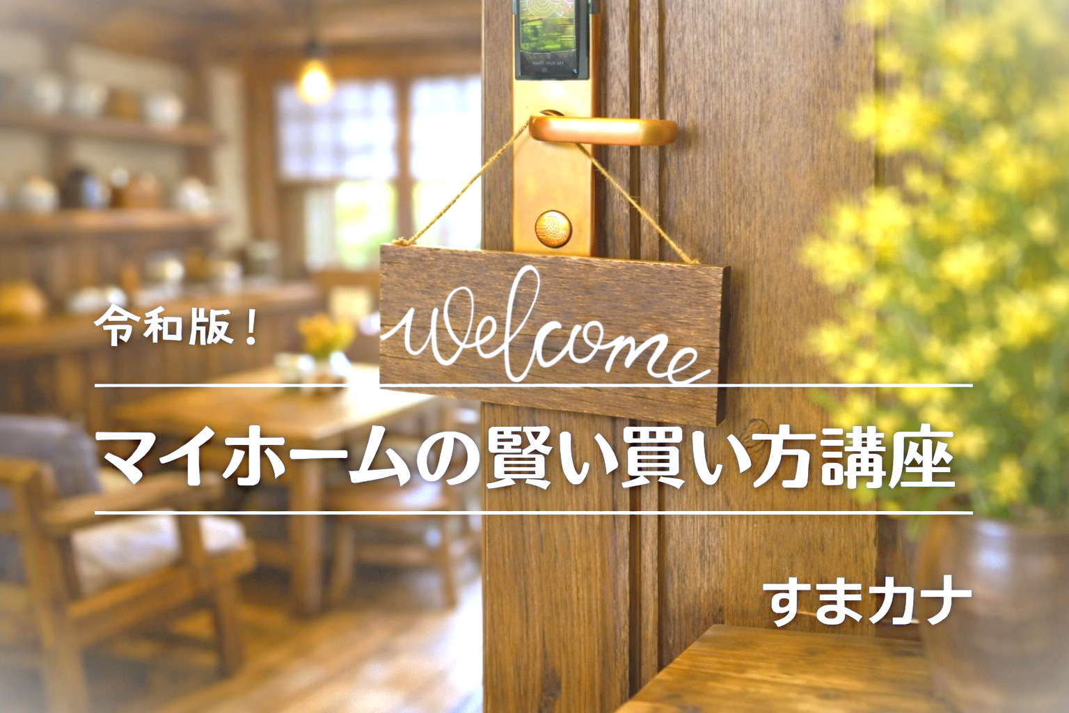 マイホームの賢い買い方講座