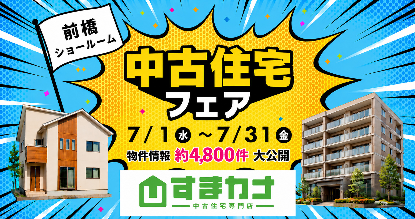 ７月すまカナイベント　中古住宅探しフェス🌞