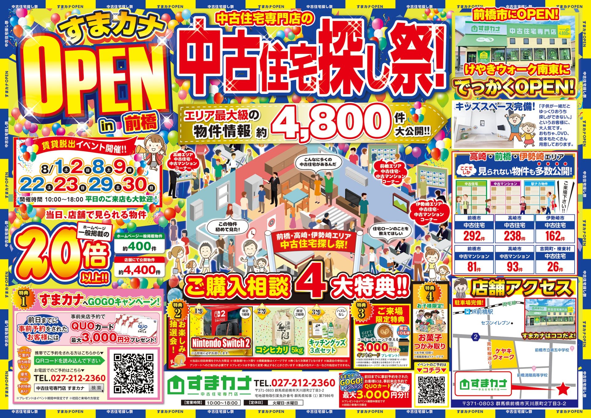 ８月すまカナイベント -中古住宅探し祭り-