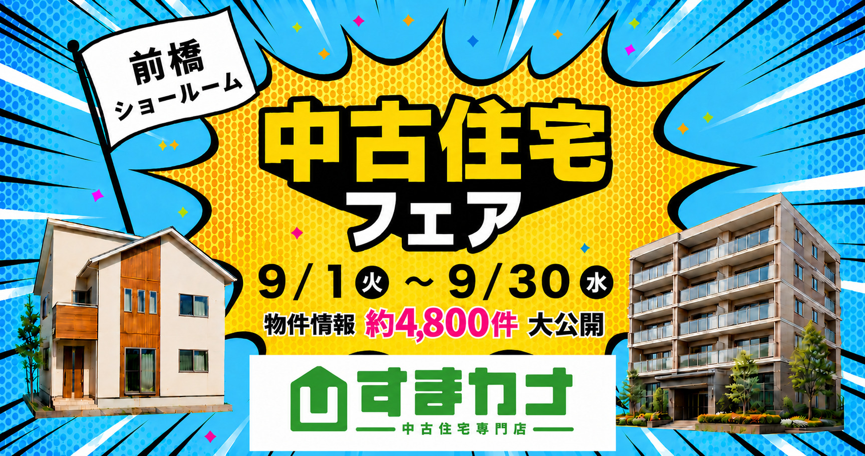 ９月すまカナイベント　中古住宅フェア🌞