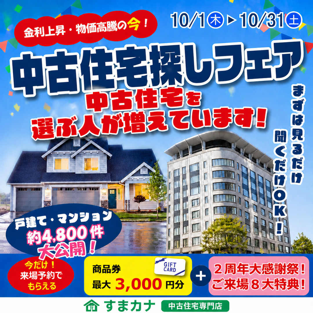 10月イベント　中古住宅フェア🌞