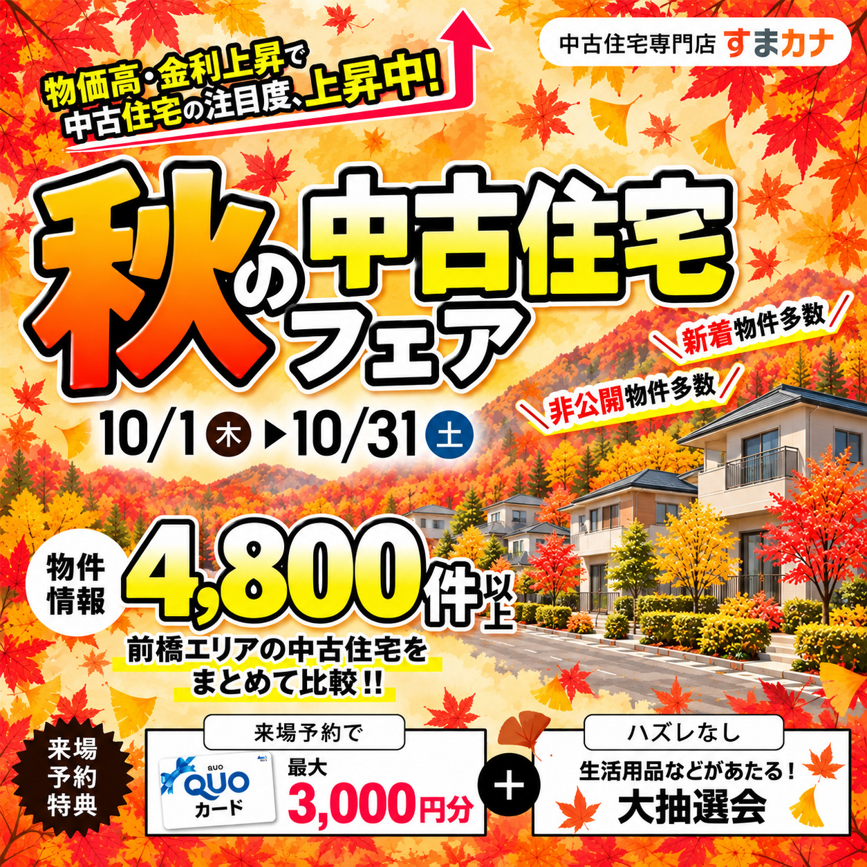 10月イベント　中古住宅フェア🌞