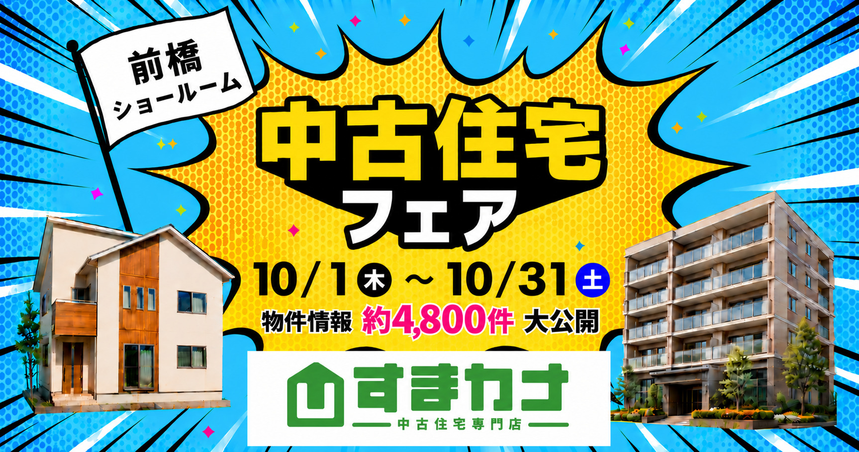 10月すまカナイベント　中古住宅フェア🌞