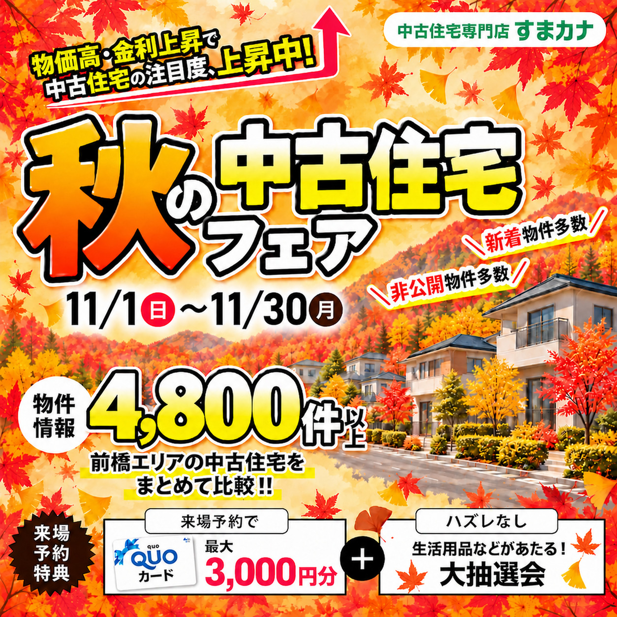 11月イベント　中古住宅フェア🌞