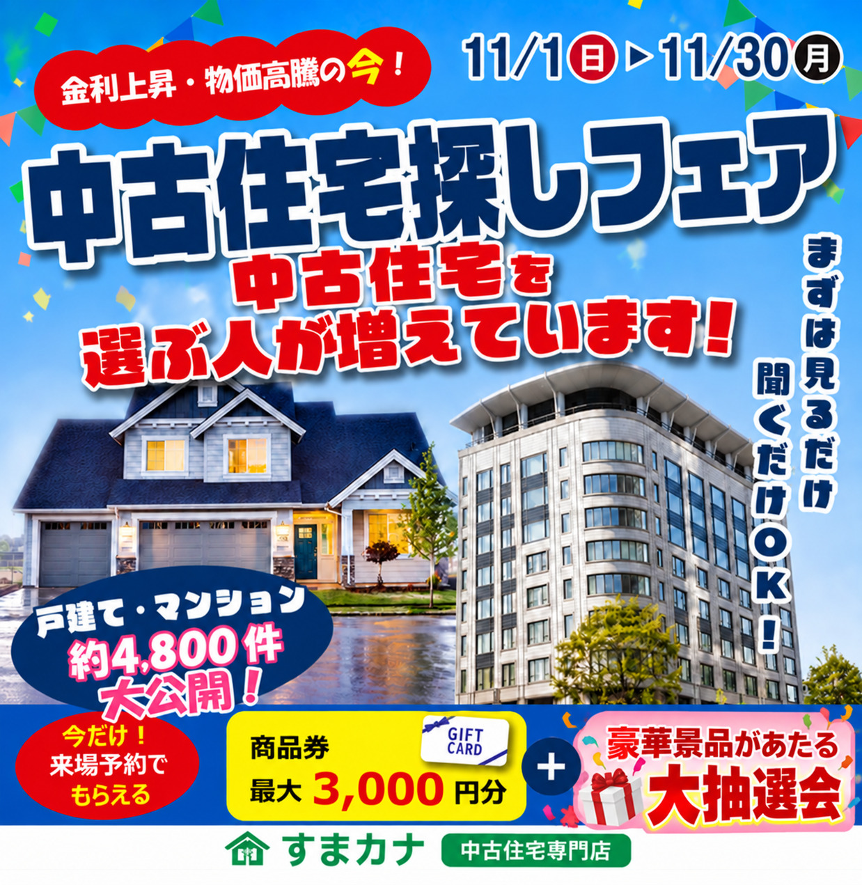 11月イベント　中古住宅フェア😊